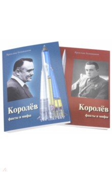 Королёв. Факты и мифы. В 2-х томах - Ярослав Голованов