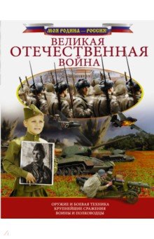 Великая Отечественная война - Вячеслав Лиско Великая Отечественная война - Вячеслав Лиско