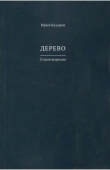 Дерево - Юрий Казарин