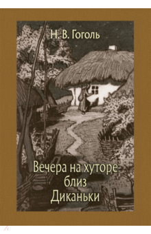 Вечера на хуторе близ Диканьки - Николай Гоголь