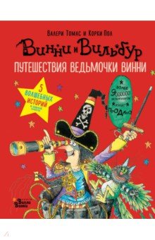 Валери Томас - Путешествия ведьмочки Винни. Пять волшебных историй в одной книге обложка книги