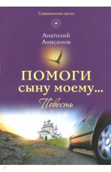 Помоги сыну моему… - Анатолий Анисимов
