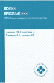 Основы профилактики. Учебное пособие - Быковская, Вязьмитина, Владимиров, Антоненко