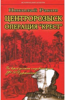 Центророзыск: Операция Крест - Николай Раков