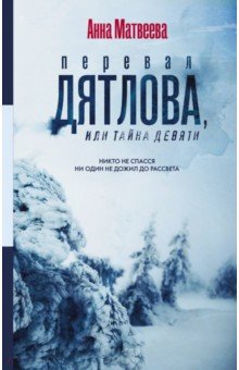 Анна Матвеева - Перевал Дятлова, или Тайна девяти обложка книги Анна Матвеева - Перевал Дятлова, или Тайна девяти обложка книги