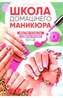 Десятки идей №2. Школа домашнего маникюра