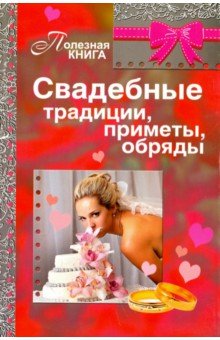 Свадебные традиции, приметы, обряды
