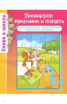 Тренируем внимание и память - О. Наумова