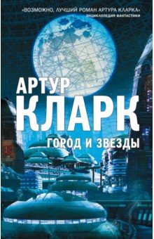 Город и Звезды - Артур Кларк