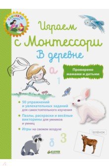 Лори Доба - Играем с Монтессори. В деревне обложка книги Лори Доба - Играем с Монтессори. В деревне обложка книги