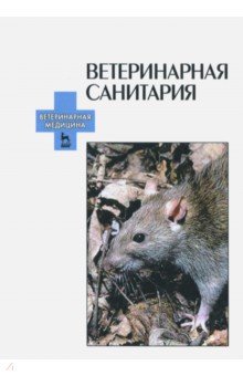 Ветеринарная санитария. Учебное пособие - Крупальник, Сидорчук, Попов