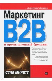 Маркетинг B2B и промышленный брендинг - Стив Минетт