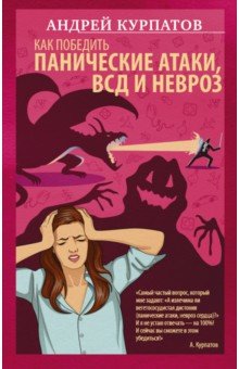 Андрей Курпатов - Как победить панические атаки, ВСД и невроз обложка книги Андрей Курпатов - Как победить панические атаки, ВСД и невроз обложка книги