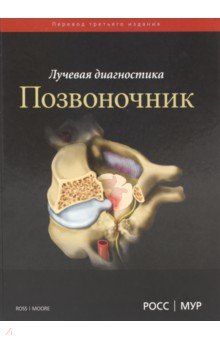 Мур, Росс - Лучевая диагностика. Позвоночник обложка книги Мур, Росс - Лучевая диагностика. Позвоночник обложка книги
