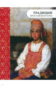 Традиции Ярославского края - Маслов, Маслова