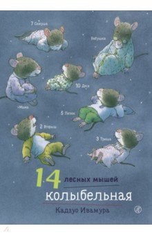 14 лесных мышей. Колыбельная - Кадзуо Ивамура