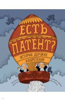 Малгожата Мыцельска - Есть патент? История дерзких изобретений обложка книги Малгожата Мыцельска - Есть патент? История дерзких изобретений обложка книги