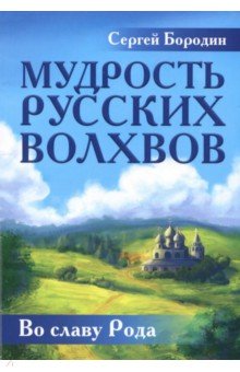 Мудрость русских Волхвов - Сергей Бородин