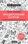 Сьюзан Форвард - Эмоциональный шантаж. Не позволяйте использовать любовь как оружие против вас обложка книги Сьюзан Форвард - Эмоциональный шантаж. Не позволяйте использовать любовь как оружие против вас обложка книги