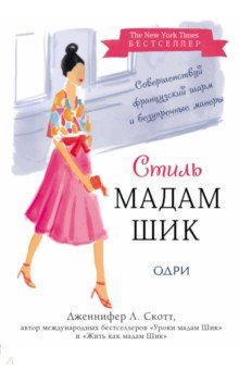 Дженнифер Скотт - Стиль Мадам Шик. Совершенствуй французский шарм и безупречные манеры обложка книги Дженнифер Скотт - Стиль Мадам Шик. Совершенствуй французский шарм и безупречные манеры обложка книги