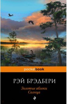 Золотые яблоки Солнца - Рэй Брэдбери