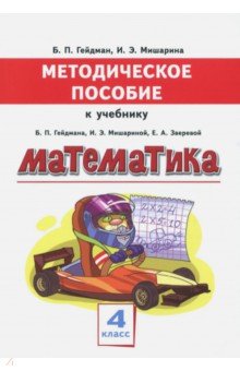 Математика. 4 класс. Методическое пособие к учебнику Б. П. Гейдмана, И. Э. Мишариной, Е. А. Зверевой - Гейдман, Мишарина