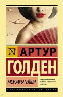 Мемуары гейши - Артур Голден