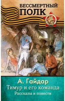 Тимур и его команда. Рассказы и повести - Аркадий Гайдар