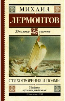 Стихотворения и поэмы - Михаил Лермонтов