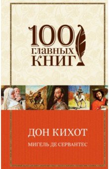 Дон Кихот - Сервантес Мигель де Сааведра