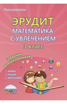 Математика с увлечением. 3 класс. Задания для школьников - Шалагина, Докторова