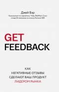 Джей Бэр - Get Feedback. Как негативные отзывы сделают ваш продукт лидером рынка обложка книги Джей Бэр - Get Feedback. Как негативные отзывы сделают ваш продукт лидером рынка обложка книги