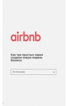 Ли Галлахер - Airbnb. Как три парня создали новую модель бизнеса обложка книги Ли Галлахер - Airbnb. Как три парня создали новую модель бизнеса обложка книги