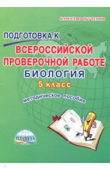 Биология. 5 класс. Подготовка к Всероссийской проверочной работе. Методическое пособие - Марина Оданович