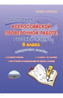 Наталия Ромашина - Русский язык. 6 класс. Подготовка к Всероссийской проверочной работе. Методическое пособие обложка книги Наталия Ромашина - Русский язык. 6 класс. Подготовка к Всероссийской проверочной работе. Методическое пособие обложка книги