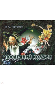 Последний колдун - Иван Тургенев