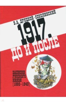 1917. До и после. Записки русского князя (1880-1943) - Владимир Друцкой-Соколинский