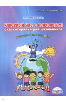 Надежда Амбросьева - Классный час с психологом. Сказкотерапия для школьников. Методическое пособие обложка книги Надежда Амбросьева - Классный час с психологом. Сказкотерапия для школьников. Методическое пособие обложка книги