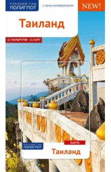 Шольц, Рессиг - Таиланд. Путеводитель с картой обложка книги Шольц, Рессиг - Таиланд. Путеводитель с картой обложка книги