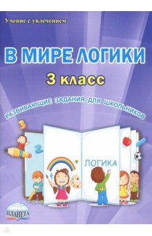 В мире логики. 3 класс. Развивающие задания для школьников
