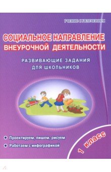 Социальное направление внеурочной деятельности. 1 класс. Развивающие задания для школьников - Галина Кузьмина