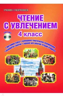 Чтение с увлечением. 4 класс. Интегрированный образовательный курс. Методическое пособие - Буряк, Карышева