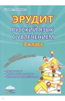 Мишина, Касель, Докторова, Чибирева - Эрудит. Русский язык с увлечением. 3 класс. Наблюдаю, рассуждаю, сочиняю… Программа внеурочной деят. обложка книги Мишина, Касель, Докторова, Чибирева - Эрудит. Русский язык с увлечением. 3 класс. Наблюдаю, рассуждаю, сочиняю… Программа внеурочной деят. обложка книги