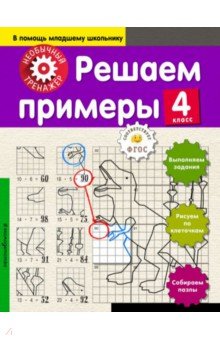 Решаем примеры. 4 класс - Анна Аксенова