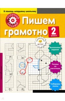 Пишем грамотно. 2 класс