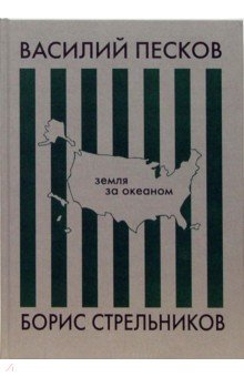 Земля за океаном