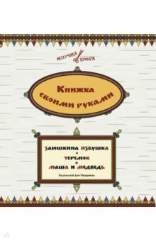 Книжка своими руками. Заюшкина избушка