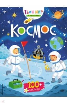 Космос обложка книги Космос обложка книги