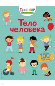 Тело человека