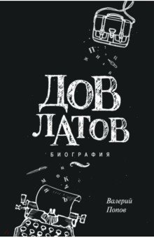 Валерий Попов - Довлатов. Биография обложка книги Валерий Попов - Довлатов. Биография обложка книги